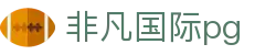 非凡国际pg - 官网最新入口